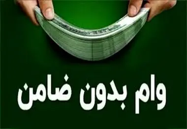 وام بدون ضامن ۵۰۰ میلیون تومانی بانک ملی به چه کسانی تعلق می‌گیرد؟
