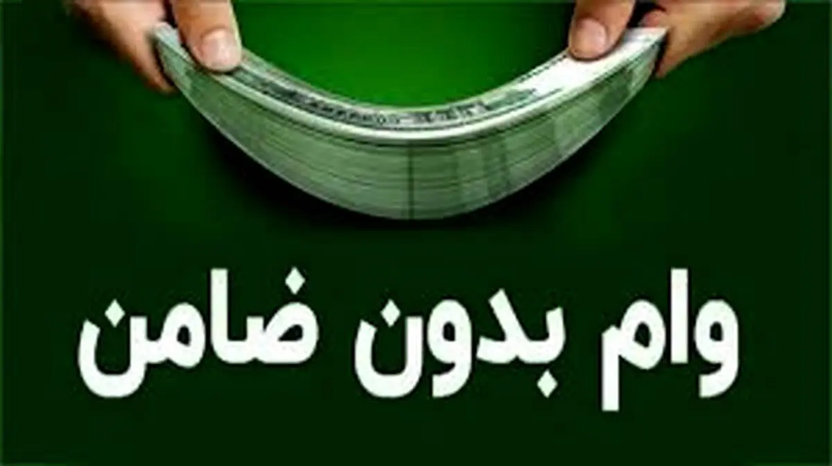 وام بدون ضامن ۵۰۰ میلیون تومانی بانک ملی به چه کسانی تعلق می‌گیرد؟

