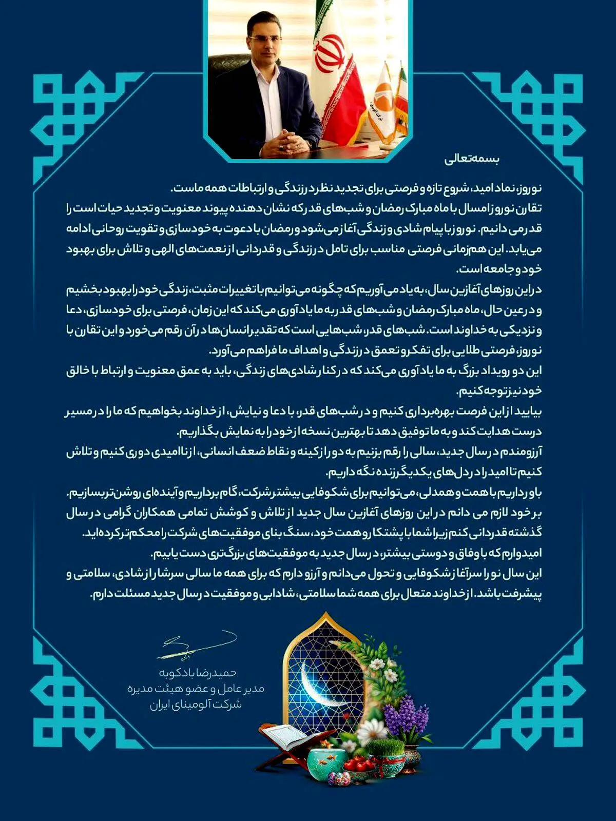 پیام تبریک دکتر بادکوبه مدیر عامل و عضو هیات مدیره محترم شرکت آلومینای ایران به مناسبت عید نوروز

