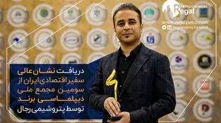 حضور پتروشیمی رجال در سومین مجمع ملی دیپلماسی برند؛ تأکید بر نقش صنعت در ارتقای تصویر اقتصادی ایران