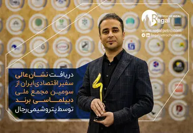 حضور پتروشیمی رجال در سومین مجمع ملی دیپلماسی برند؛ تأکید بر نقش صنعت در ارتقای تصویر اقتصادی ایران