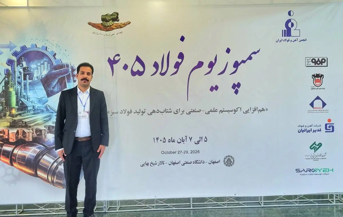 حضور کارشناس فولاد غدیر نی‌ریز در بیست‌وهشتمین سمپوزیوم فولاد ۱۴۰۵با ارائه مقاله تخصصی
