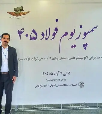 حضور کارشناس فولاد غدیر نی‌ریز در بیست‌وهشتمین سمپوزیوم فولاد ۱۴۰۵با ارائه مقاله تخصصی