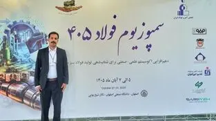 حضور کارشناس فولاد غدیر نی‌ریز در بیست‌وهشتمین سمپوزیوم فولاد ۱۴۰۵با ارائه مقاله تخصصی