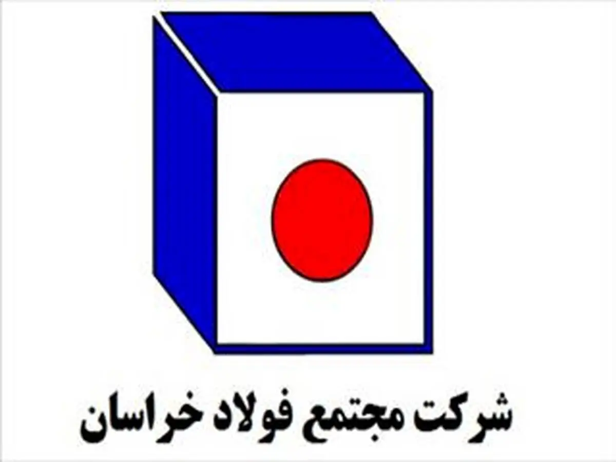 رشد تولید و درآمد فولاد خراسان
