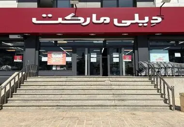 عبور دیلی مارکت از مرز ۱۵۰۰ شعبه؛ توسعه یک شبکه فروشگاهی در مقیاس ملی
