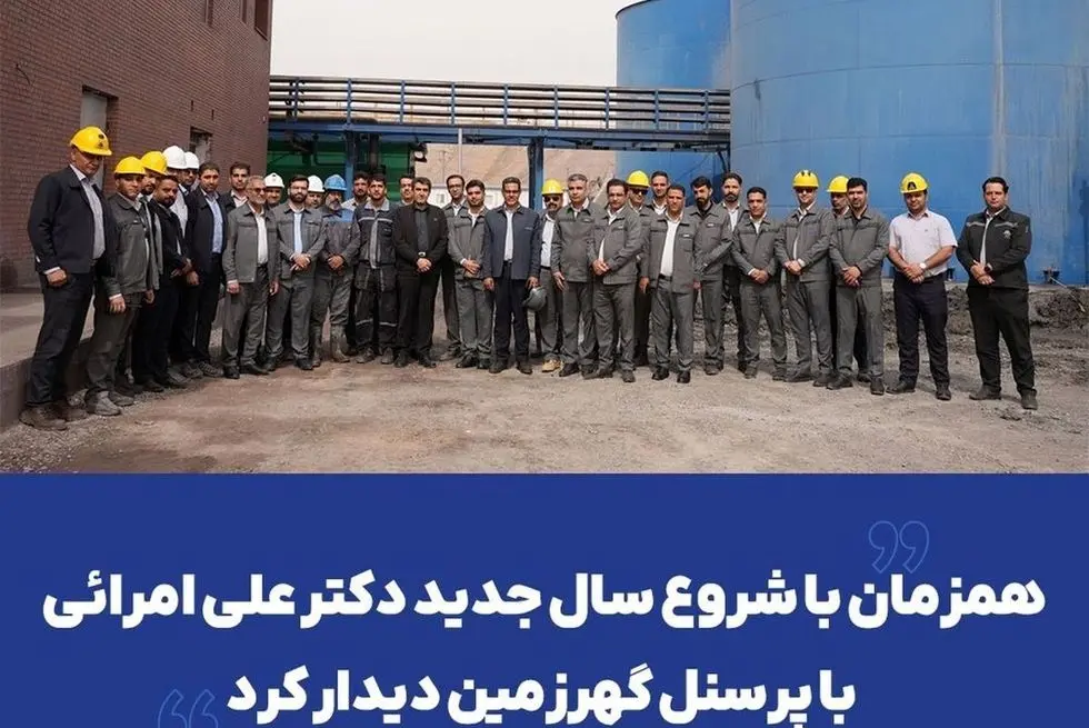 همزمان با شروع سال جدید دکتر علی امرائی با پرسنل گهرزمین دیدار کرد