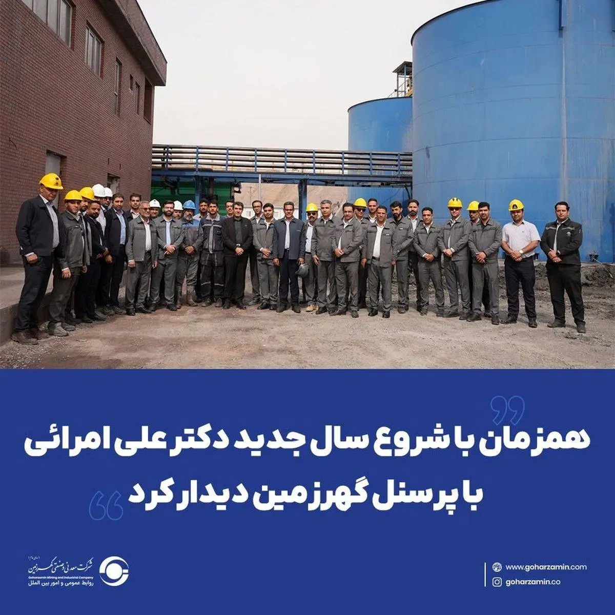 همزمان با شروع سال جدید دکتر علی امرائی با پرسنل گهرزمین دیدار کرد