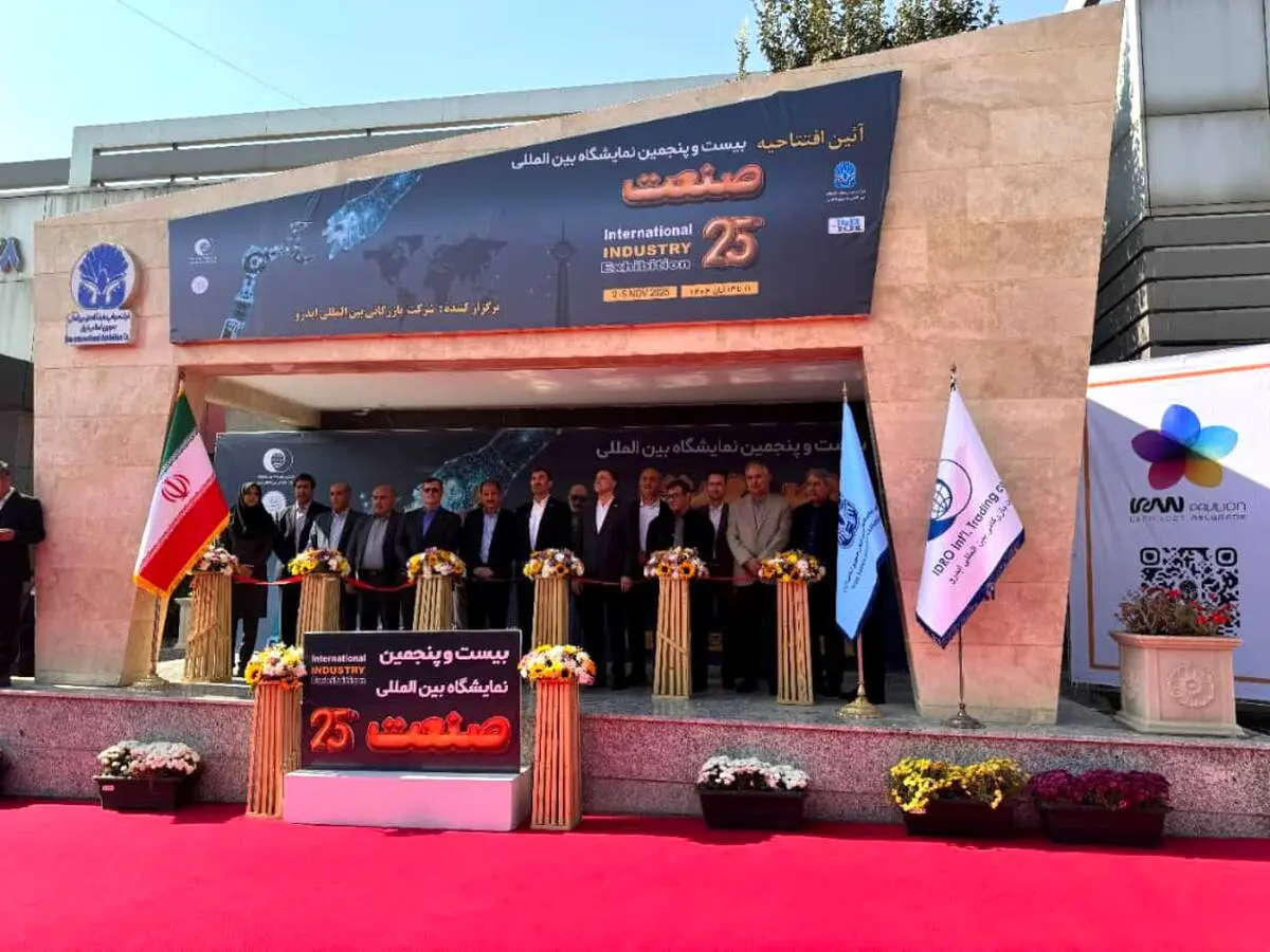 بیست و پنجمین نمایشگاه بین المللی صنعت تهران افتتاح شد