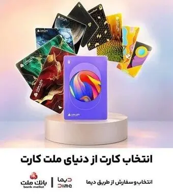 ۳۰ طرح جدید کارت برای مشتریان بانک ملت