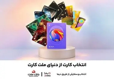  ۳۰ طرح جدید کارت برای مشتریان بانک ملت