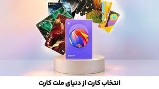  ۳۰ طرح جدید کارت برای مشتریان بانک ملت