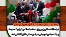  در آستانه سالروز پیروزی انقلاب اسلامی، 2 مدرسه و یک مجتمع آموزشی در شهر بافق افتتاح شد