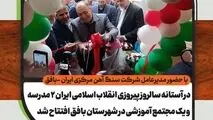 در آستانه سالروز پیروزی انقلاب اسلامی، 2 مدرسه و یک مجتمع آموزشی در شهر بافق افتتاح شد