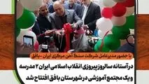  در آستانه سالروز پیروزی انقلاب اسلامی، 2 مدرسه و یک مجتمع آموزشی در شهر بافق افتتاح شد