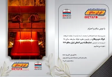 حضور پررنگ فولاد هرمزگان در ایران متافو ۲۰۲۵ با ارائه آخرین دستاوردهای پیشرفته در صنعت فولاد