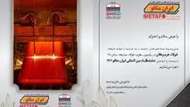 حضور پررنگ فولاد هرمزگان در ایران متافو ۲۰۲۵ با ارائه آخرین دستاوردهای پیشرفته در صنعت فولاد
