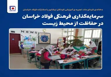 سرمایه‌گذاری فرهنگی فولاد خراسان در حفاظت از محیط زیست
‌