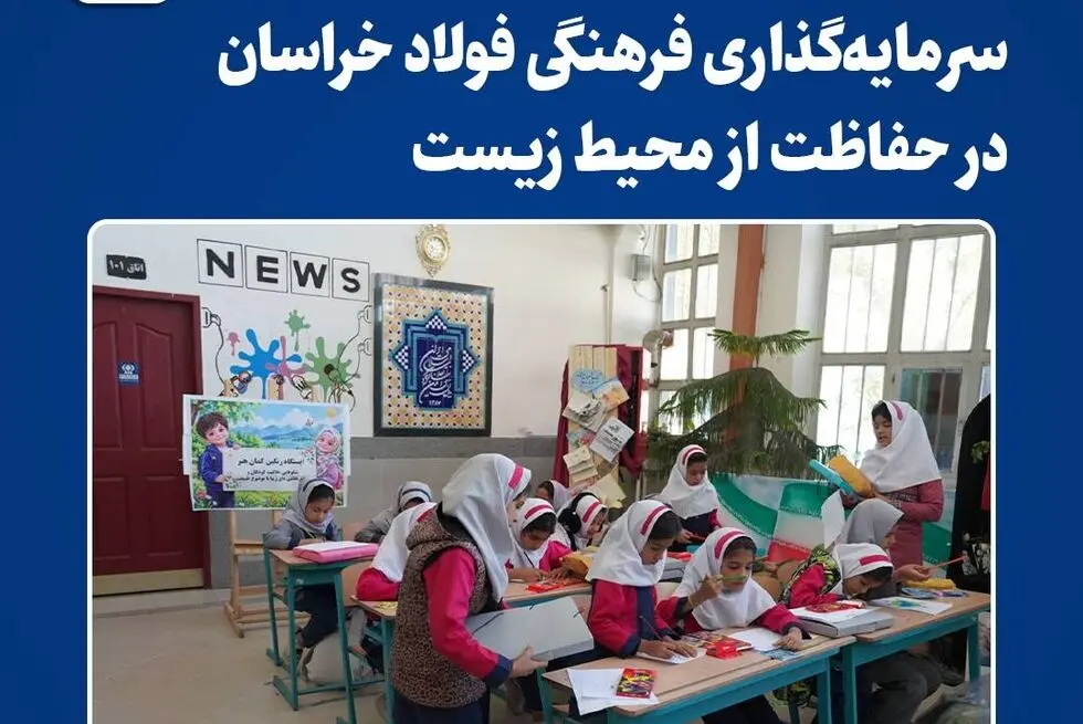 سرمایه‌گذاری فرهنگی فولاد خراسان در حفاظت از محیط زیست
‌