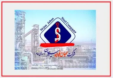جهان فولاد سیرجان در مسیر دستیابی به تولید پایدار