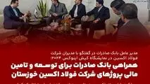 همراهی بانک صادرات برای توسعه و تامین مالی پروژ‌های شرکت فولاد اکسین خوزستان / عملکرد شایسته‌ اکسین در تامین نیاز پروژه‌های استراتژیک کشور