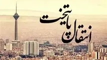 جهان اقتصاد گزارش می دهد؛

فقدان زیرساخت؛ حلقه مفقوده انتقال پایتخت
