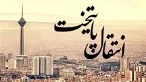 جهان اقتصاد گزارش می دهد؛

فقدان زیرساخت؛ حلقه مفقوده انتقال پایتخت
