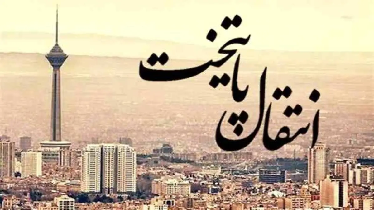 جهان اقتصاد گزارش می دهد؛

فقدان زیرساخت؛ حلقه مفقوده انتقال پایتخت
