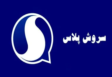 دانلود سروش پلاس برای آیفون
