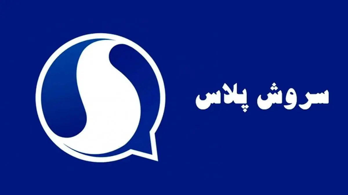 دانلود سروش پلاس برای آیفون
