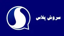 دانلود سروش پلاس برای آیفون
