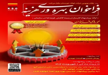 واحد بهپویی شرکت فولاد خوزستان برگزار می‌کند: فراخوان بهره‌وری هزینه