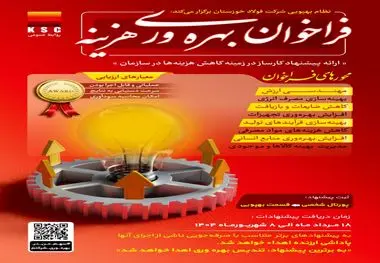 واحد بهپویی شرکت فولاد خوزستان برگزار می‌کند: فراخوان بهره‌وری هزینه