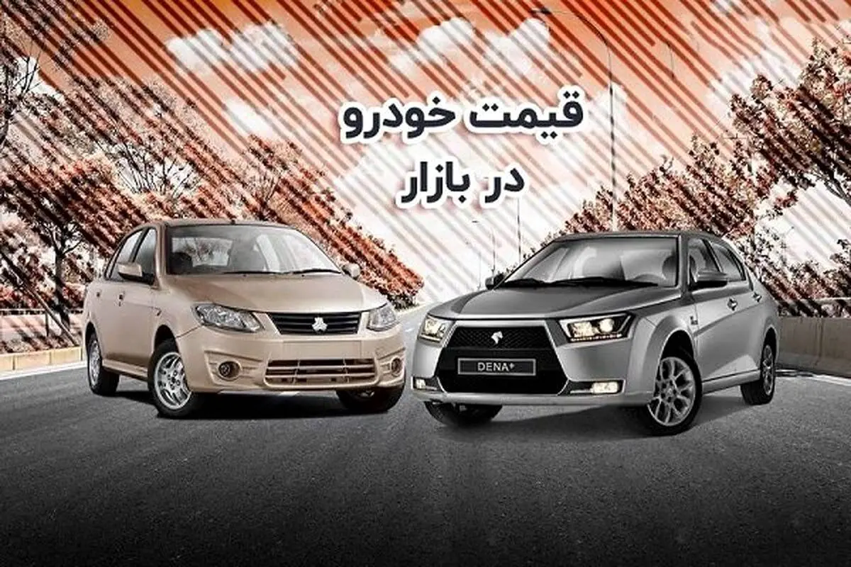 قیمت خودرو در بازار آزاد یکشنبه ۲۵ شهریور ۱۴۰۳
