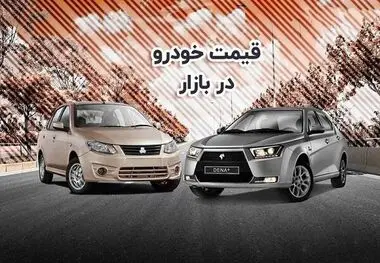 قیمت خودرو در بازار آزاد یکشنبه ۲۵ شهریور ۱۴۰۳
