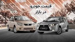 قیمت خودرو در بازار آزاد یکشنبه ۲۵ شهریور ۱۴۰۳
