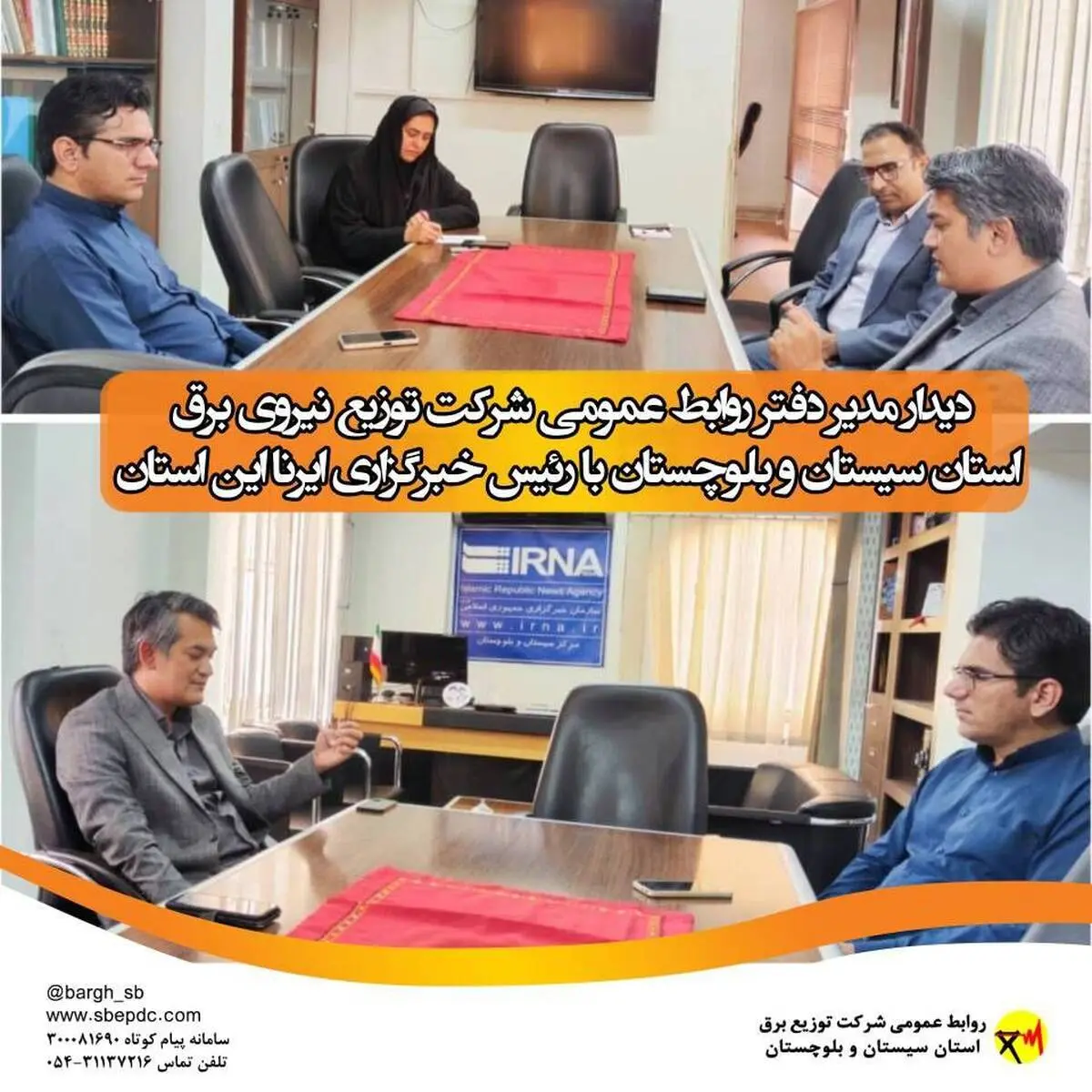 دیدار مدیر دفتر روابط عمومی شرکت توزیع نیروی برق استان سیستان و بلوچستان با رئیس خبرگزاری ایرنا این استان