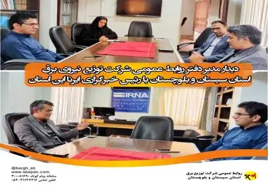 دیدار مدیر دفتر روابط عمومی شرکت توزیع نیروی برق استان سیستان و بلوچستان با رئیس خبرگزاری ایرنا این استان