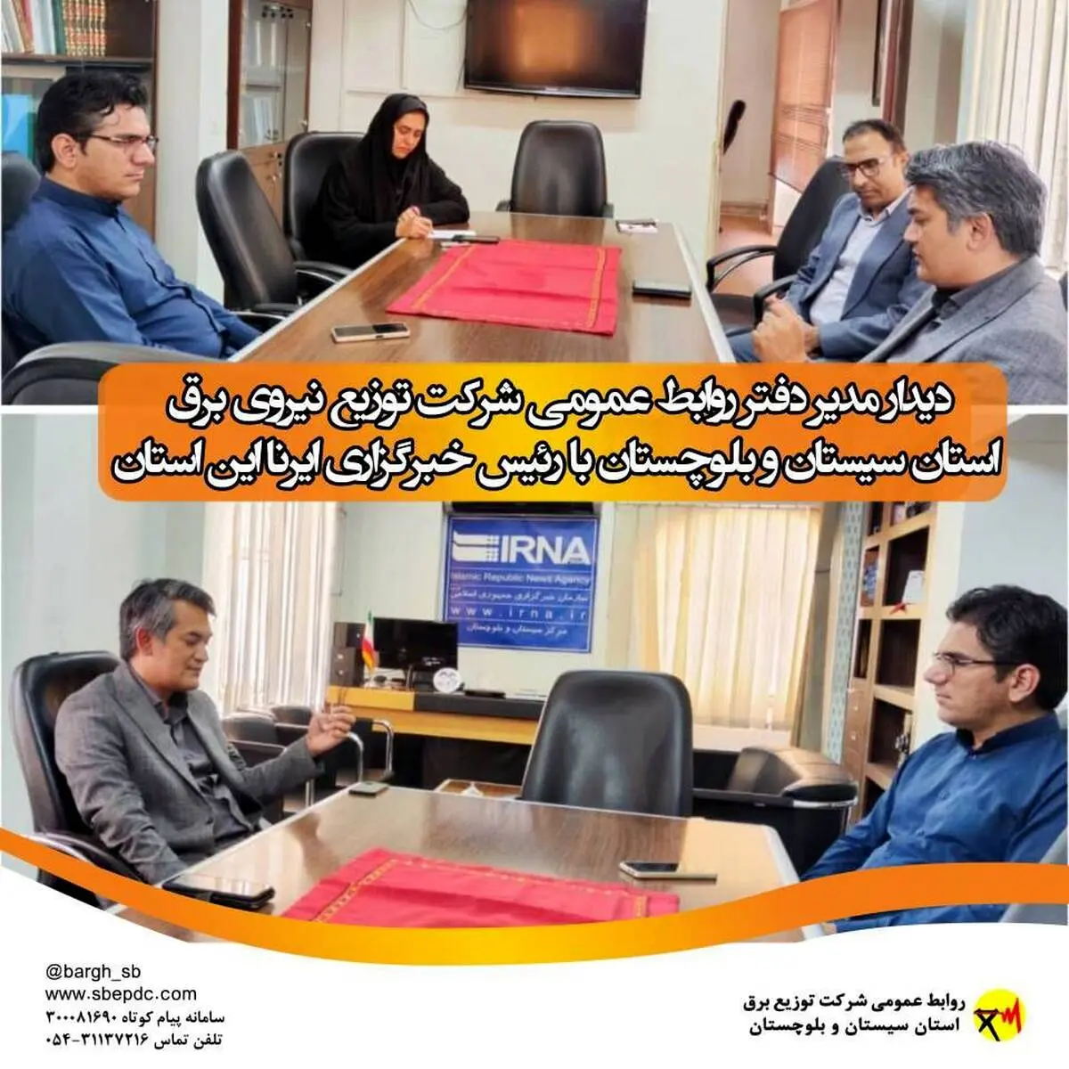 دیدار مدیر دفتر روابط عمومی شرکت توزیع نیروی برق استان سیستان و بلوچستان با رئیس خبرگزاری ایرنا این استان