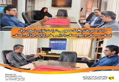 دیدار مدیر دفتر روابط عمومی شرکت توزیع نیروی برق استان سیستان و بلوچستان با رئیس خبرگزاری ایرنا این استان