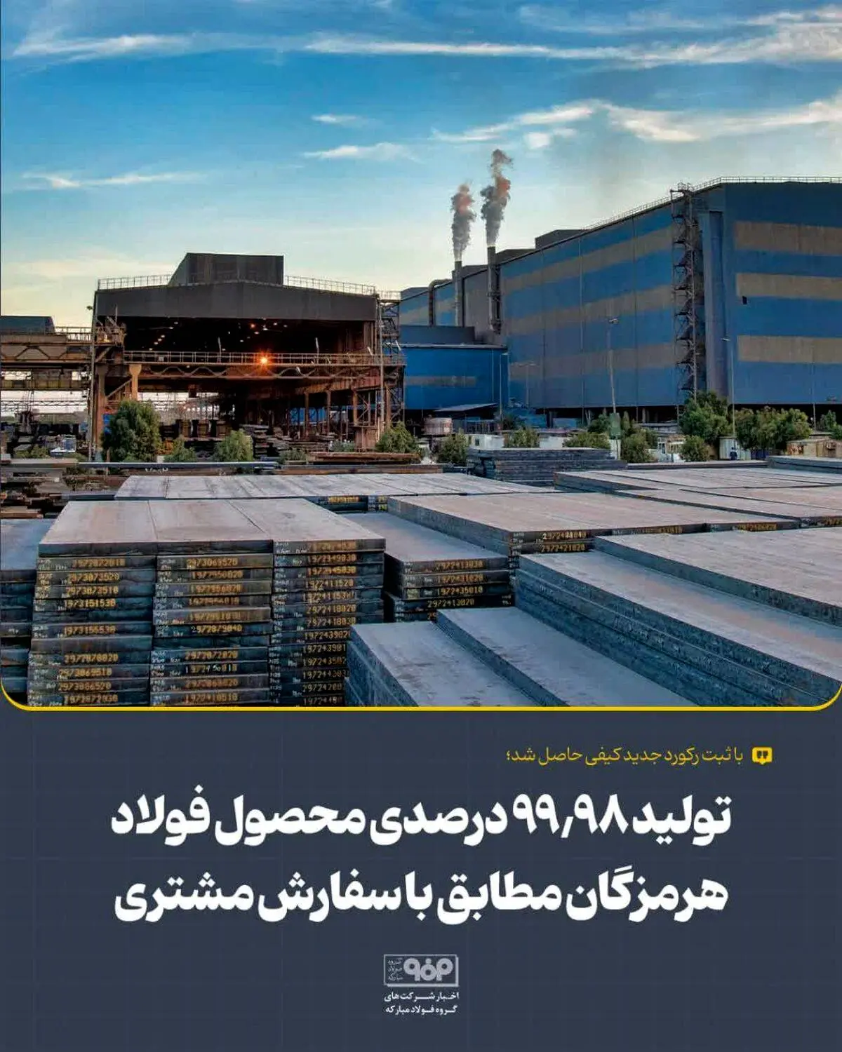 با ثبت رکورد جدید کیفی حاصل شد؛تولید 99.98 درصدی محصول فولاد هرمزگان مطابق با سفارش مشتری