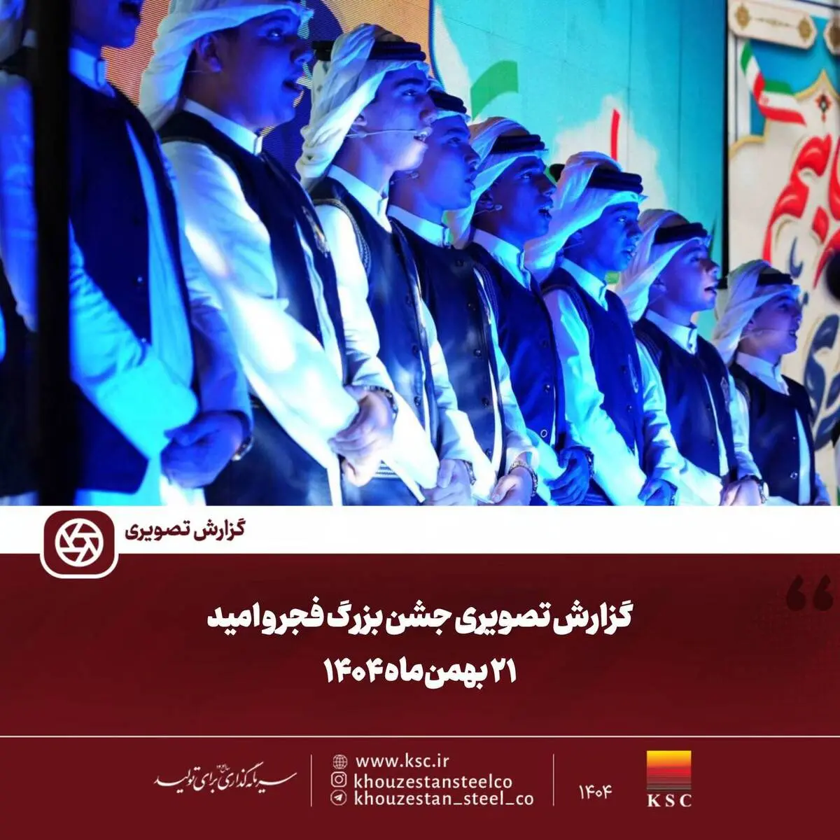 گزارش تصویری:  جشن بزرگ فجر و امید