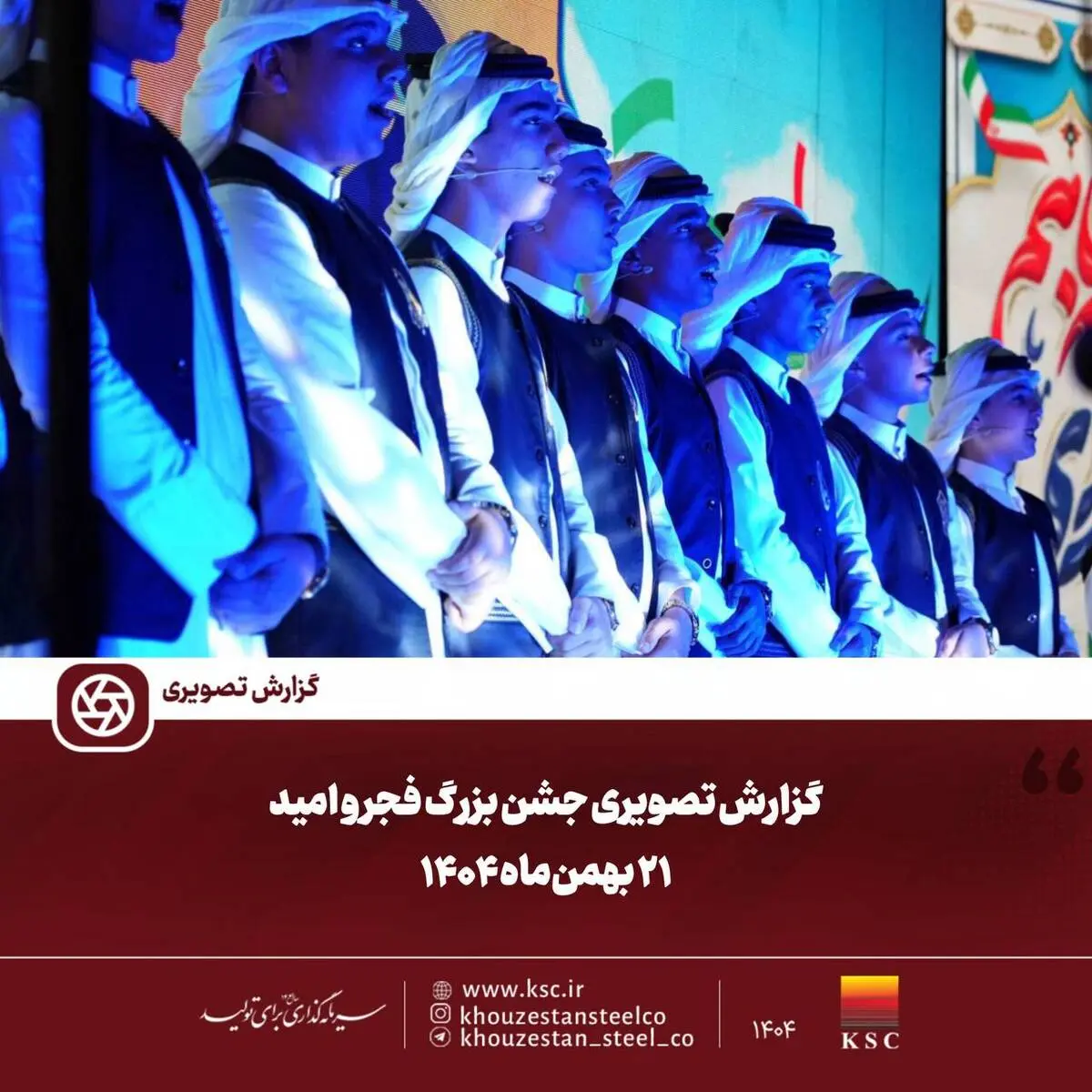 گزارش تصویری:  جشن بزرگ فجر و امید