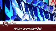 گزارش تصویری:  جشن بزرگ فجر و امید