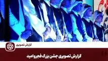 گزارش تصویری:  جشن بزرگ فجر و امید