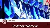 گزارش تصویری:  جشن بزرگ فجر و امید