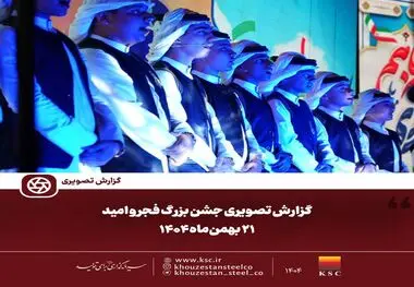 گزارش تصویری:  جشن بزرگ فجر و امید