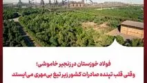 فولاد خوزستان در زنجیر خاموشی؛ وقتی قلب تپنده صادرات کشور زیر تیغ بی‌مهری می‌ایستد