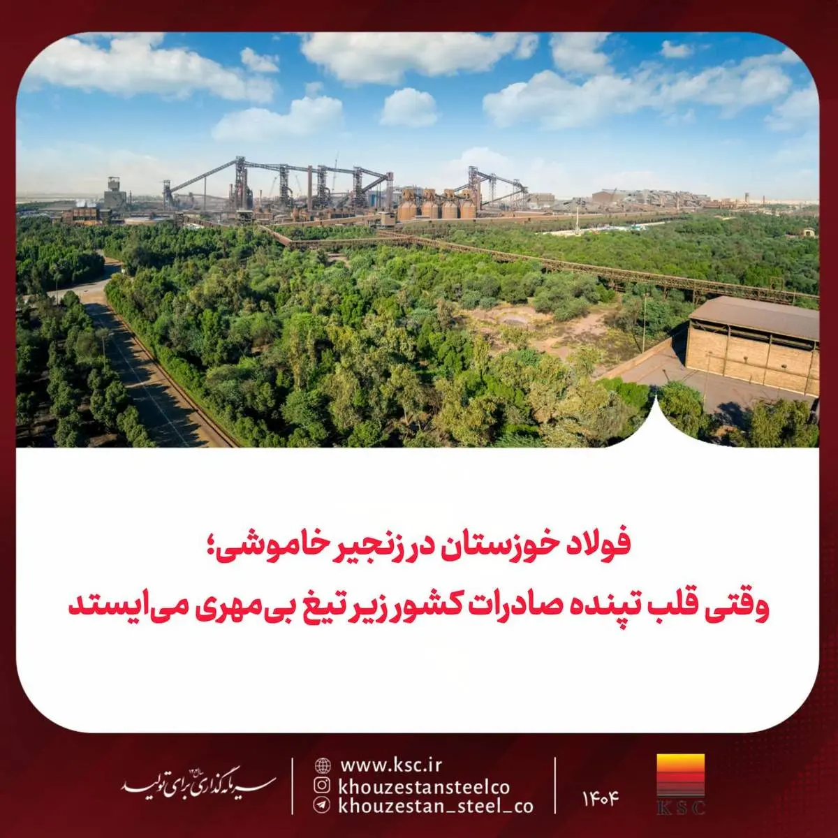 فولاد خوزستان در زنجیر خاموشی؛ وقتی قلب تپنده صادرات کشور زیر تیغ بی‌مهری می‌ایستد