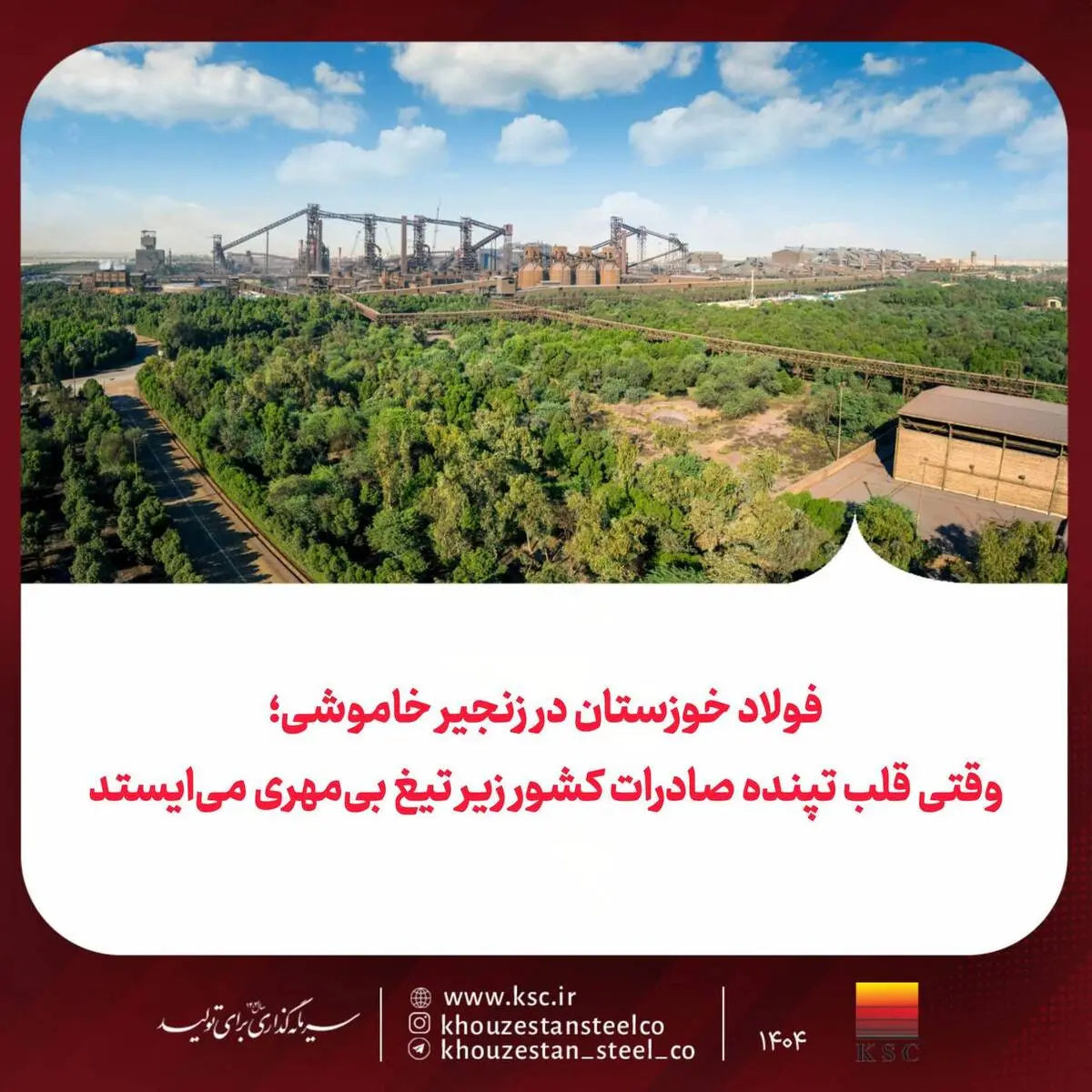 فولاد خوزستان در زنجیر خاموشی؛ وقتی قلب تپنده صادرات کشور زیر تیغ بی‌مهری می‌ایستد
